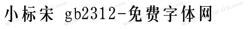 小标宋 gb2312字体转换